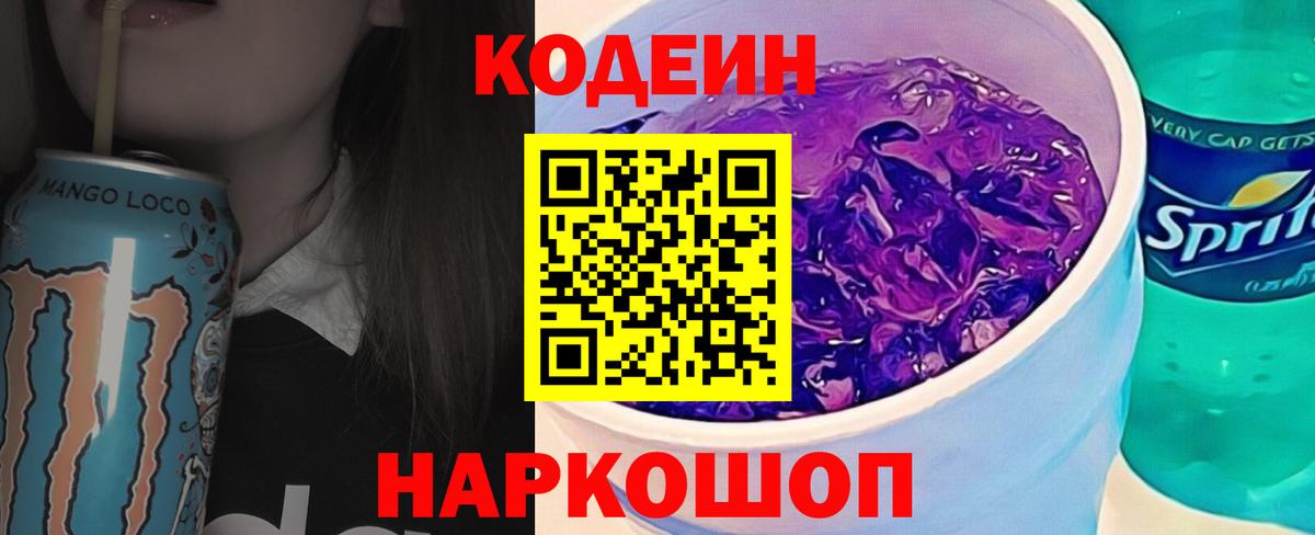 Котельники  Кодеин Purple Drank  Вход с VPN  Кодеин напиток Lean (лин) 